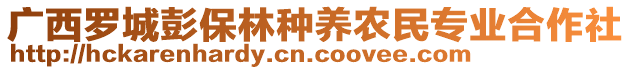 廣西羅城彭保林種養(yǎng)農(nóng)民專(zhuān)業(yè)合作社