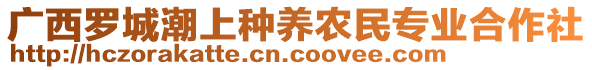 廣西羅城潮上種養(yǎng)農(nóng)民專業(yè)合作社