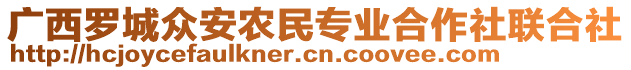 廣西羅城眾安農(nóng)民專業(yè)合作社聯(lián)合社