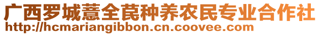 廣西羅城薏全苠種養(yǎng)農(nóng)民專業(yè)合作社