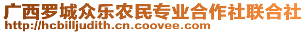 廣西羅城眾樂(lè)農(nóng)民專業(yè)合作社聯(lián)合社