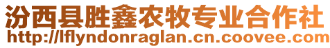 汾西縣勝鑫農(nóng)牧專業(yè)合作社