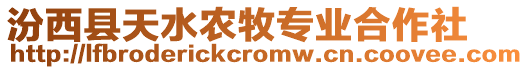 汾西縣天水農(nóng)牧專業(yè)合作社