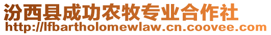 汾西縣成功農(nóng)牧專業(yè)合作社