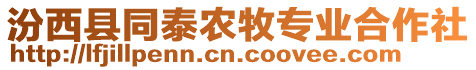 汾西縣同泰農(nóng)牧專業(yè)合作社