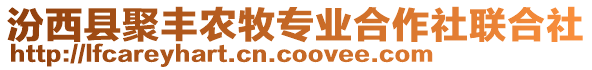 汾西縣聚豐農(nóng)牧專業(yè)合作社聯(lián)合社