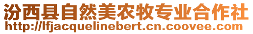 汾西縣自然美農(nóng)牧專業(yè)合作社