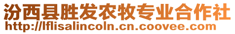 汾西縣勝發(fā)農(nóng)牧專業(yè)合作社