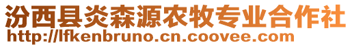 汾西縣炎森源農(nóng)牧專業(yè)合作社