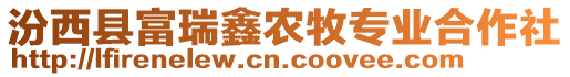 汾西縣富瑞鑫農(nóng)牧專業(yè)合作社