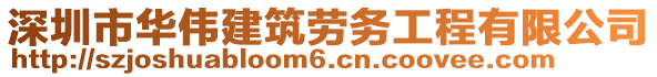 深圳市華偉建筑勞務(wù)工程有限公司