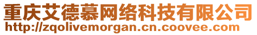 重慶艾德慕網(wǎng)絡(luò)科技有限公司