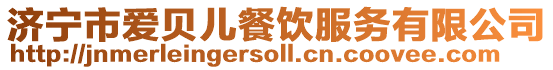 濟(jì)寧市愛(ài)貝兒餐飲服務(wù)有限公司