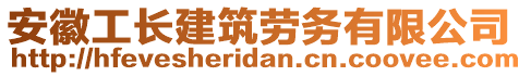 安徽工長建筑勞務(wù)有限公司