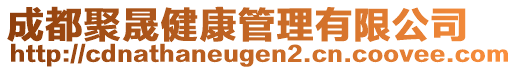 成都聚晟健康管理有限公司