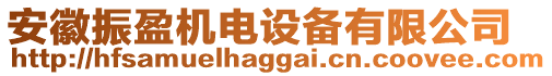 安徽振盈機電設備有限公司