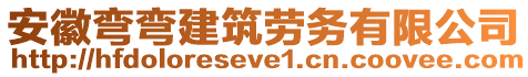 安徽彎彎建筑勞務(wù)有限公司