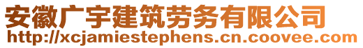 安徽廣宇建筑勞務(wù)有限公司