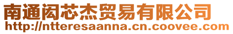 南通閎芯杰貿(mào)易有限公司