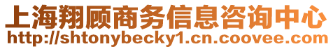 上海翔顧商務(wù)信息咨詢中心