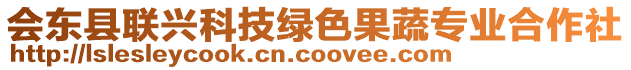 會東縣聯(lián)興科技綠色果蔬專業(yè)合作社