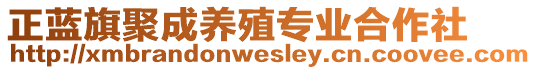 正藍(lán)旗聚成養(yǎng)殖專業(yè)合作社