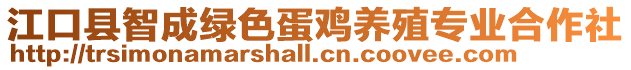江口縣智成綠色蛋雞養殖專業合作社