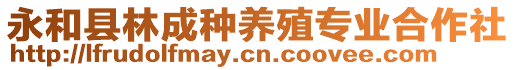 永和县林成种养殖专业合作社