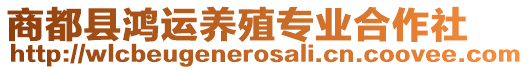 商都縣鴻運(yùn)養(yǎng)殖專業(yè)合作社