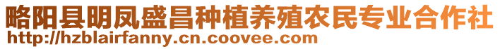 略陽(yáng)縣明鳳盛昌種植養(yǎng)殖農(nóng)民專業(yè)合作社