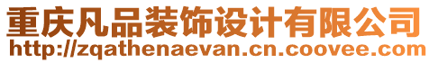 重慶凡品裝飾設(shè)計有限公司