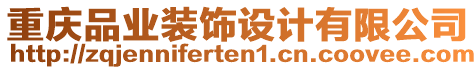 重慶品業(yè)裝飾設(shè)計(jì)有限公司