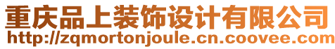 重慶品上裝飾設(shè)計(jì)有限公司