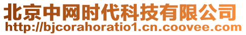 北京中網(wǎng)時(shí)代科技有限公司