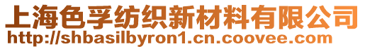 上海色孚紡織新材料有限公司