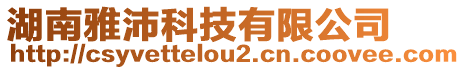 湖南雅沛科技有限公司