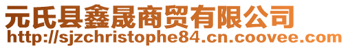 元氏縣鑫晟商貿(mào)有限公司