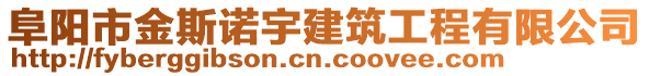 阜陽市金斯諾宇建筑工程有限公司