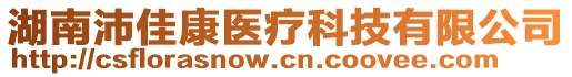 湖南沛佳康醫(yī)療科技有限公司