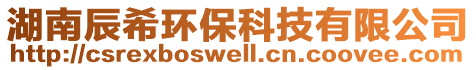 湖南辰希環(huán)?？萍加邢薰? style=