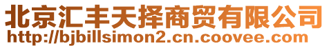 北京匯豐天擇商貿(mào)有限公司