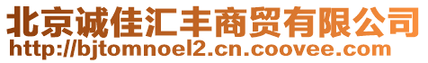 北京誠(chéng)佳匯豐商貿(mào)有限公司