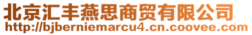 北京匯豐燕思商貿(mào)有限公司