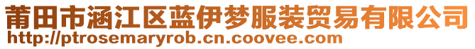 莆田市涵江區(qū)藍(lán)伊夢服裝貿(mào)易有限公司