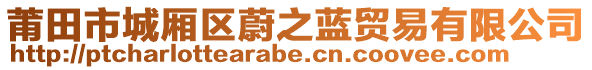 莆田市城廂區(qū)蔚之藍(lán)貿(mào)易有限公司