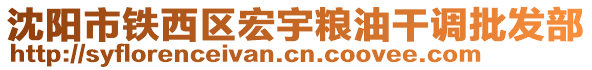 沈陽市鐵西區(qū)宏宇糧油干調(diào)批發(fā)部