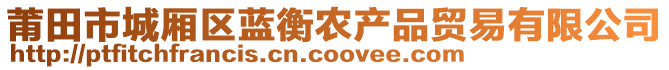 莆田市城廂區(qū)藍(lán)衡農(nóng)產(chǎn)品貿(mào)易有限公司