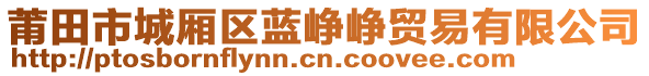 莆田市城厢区蓝峥峥贸易有限公司