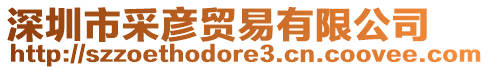 深圳市采彥貿(mào)易有限公司