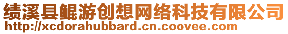 績(jī)溪縣鯤游創(chuàng)想網(wǎng)絡(luò)科技有限公司